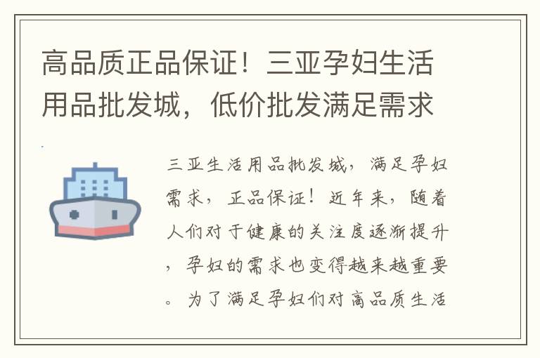 高品質正品保證！三亞孕婦生活用品批發城，低價批發滿足需求！