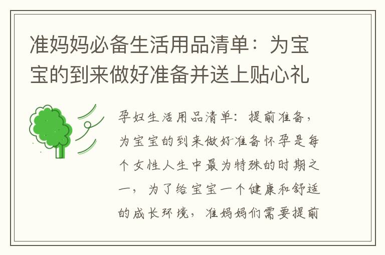 準媽媽必備生活用品清單：為寶寶的到來做好準備并送上貼心禮物大揭秘