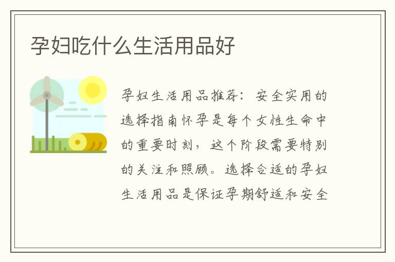孕婦吃什么生活用品好