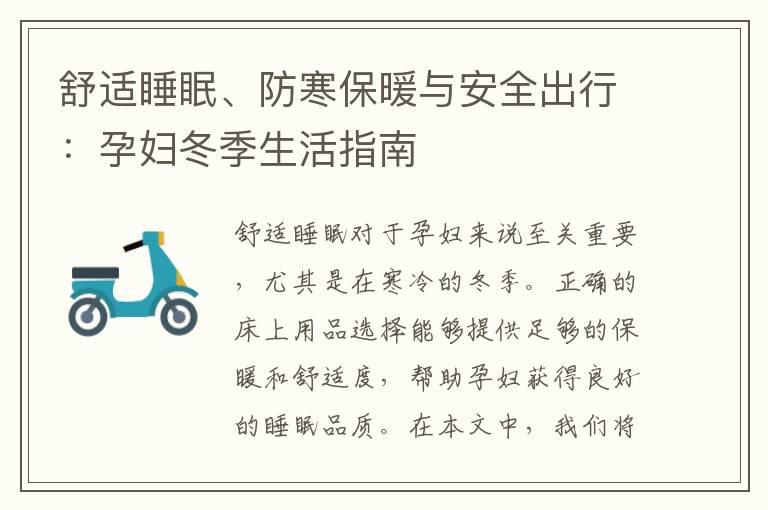 舒適睡眠、防寒保暖與安全出行：孕婦冬季生活指南