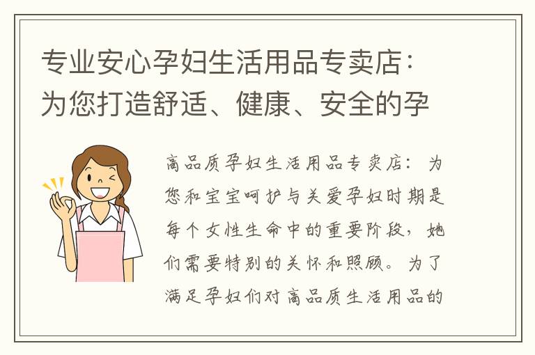 專業安心孕婦生活用品專賣店：為您打造舒適、健康、安全的孕期生活方式