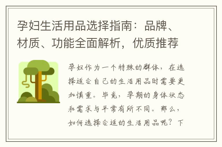 孕婦生活用品選擇指南：品牌、材質、功能全面解析，優質推薦及購物技巧