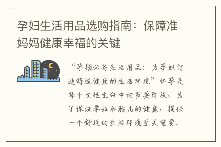 孕婦生活用品選購指南：保障準媽媽健康幸福的關鍵