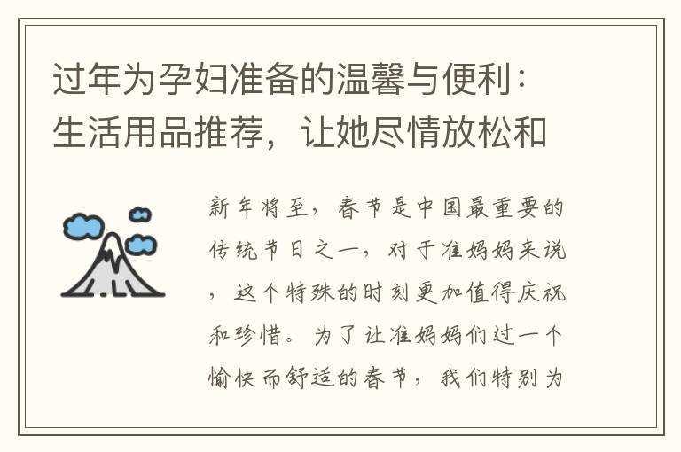 過年為孕婦準備的溫馨與便利：生活用品推薦，讓她盡情放松和享受新年