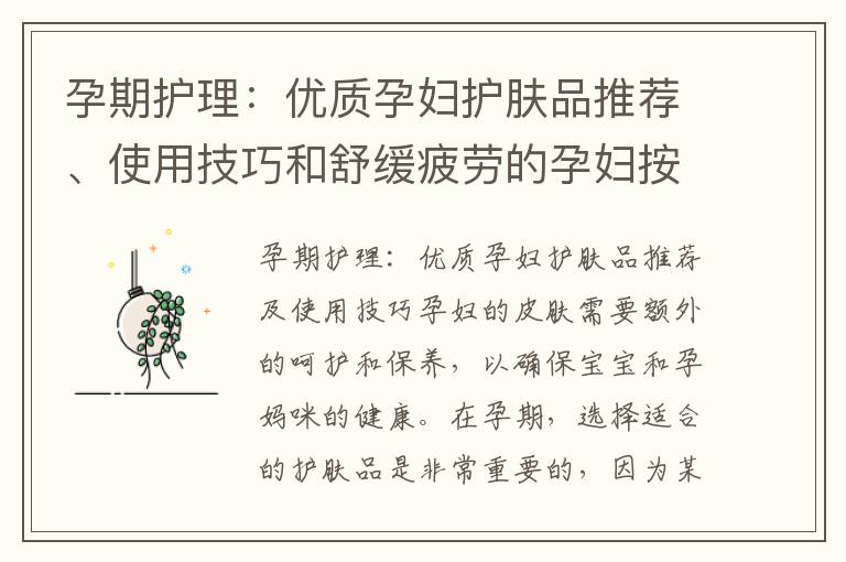 孕期護理：優質孕婦護膚品推薦、使用技巧和舒緩疲勞的孕婦按摩椅購買指南