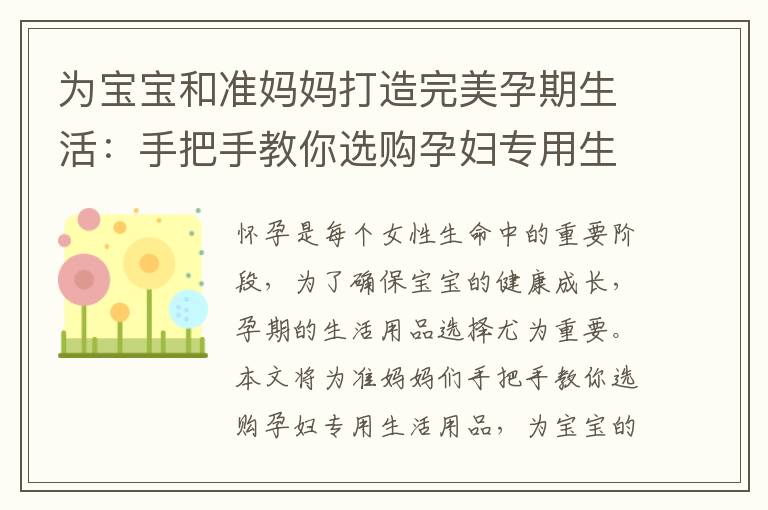為寶寶和準媽媽打造完美孕期生活：手把手教你選購孕婦專用生活用品，讓準媽媽感受無微不至的呵護并創造更加便利