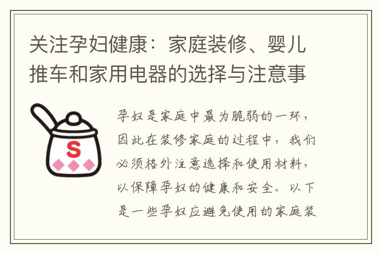 關注孕婦健康：家庭裝修、嬰兒推車和家用電器的選擇與注意事項
