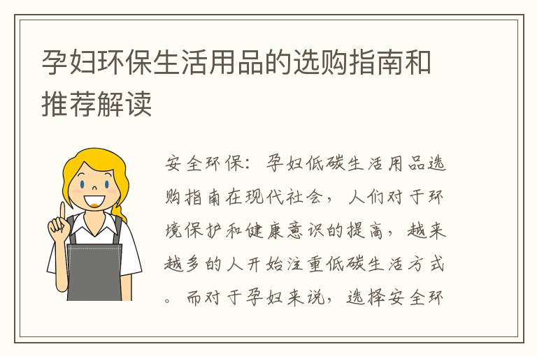 孕婦環保生活用品的選購指南和推薦解讀