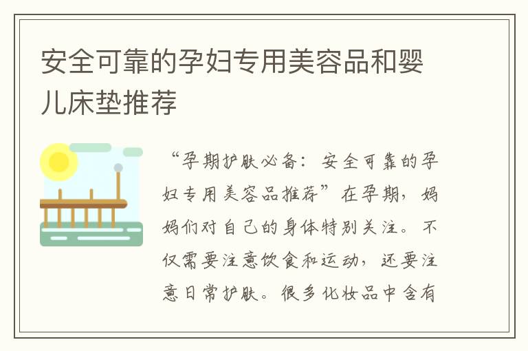 安全可靠的孕婦專用美容品和嬰兒床墊推薦