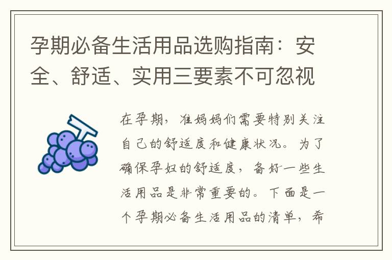 孕期必備生活用品選購指南：安全、舒適、實用三要素不可忽視