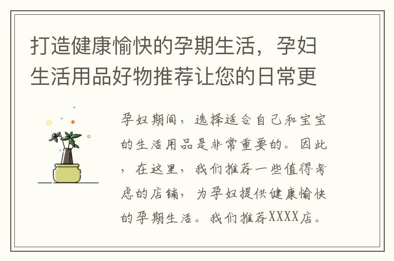 打造健康愉快的孕期生活，孕婦生活用品好物推薦讓您的日常更加便捷與舒適