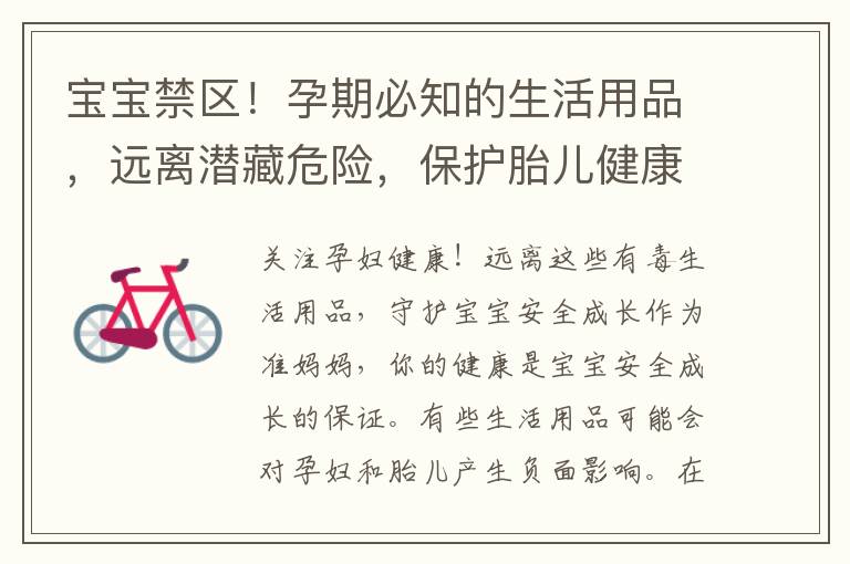 寶寶禁區！孕期必知的生活用品，遠離潛藏危險，保護胎兒健康發育