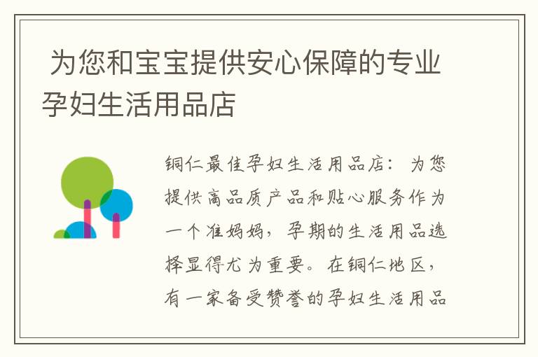  為您和寶寶提供安心保障的專業孕婦生活用品店
