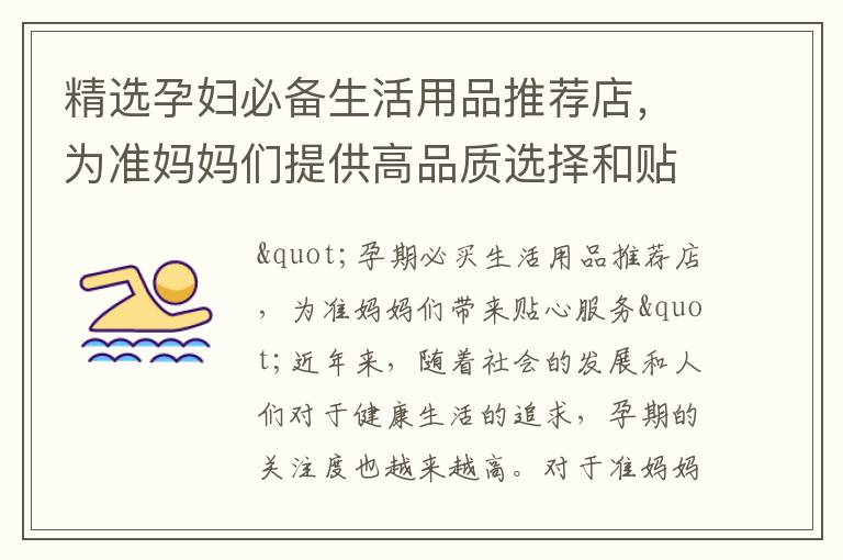 精選孕婦必備生活用品推薦店，為準媽媽們提供高品質選擇和貼心保障