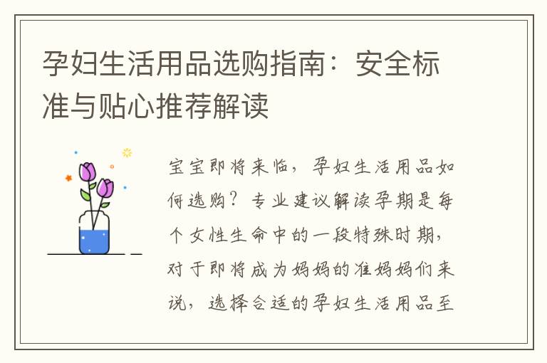 孕婦生活用品選購指南：安全標準與貼心推薦解讀