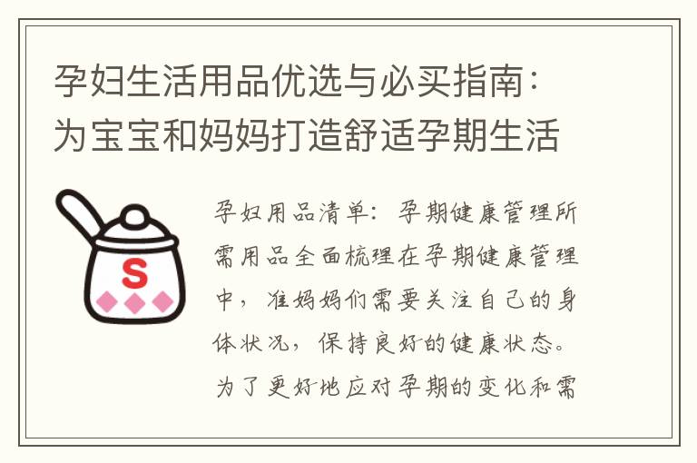 孕婦生活用品優選與必買指南：為寶寶和媽媽打造舒適孕期生活的購物技巧和產品推薦