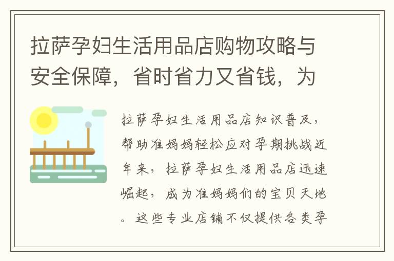 拉薩孕婦生活用品店購物攻略與安全保障，省時省力又省錢，為準媽媽提供高品質產品選擇