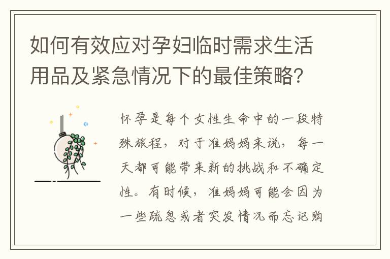 如何有效應對孕婦臨時需求生活用品及緊急情況下的最佳策略？