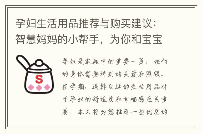孕婦生活用品推薦與購買建議：智慧媽媽的小幫手，為你和寶寶提供最佳護理