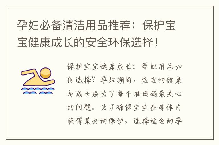 孕婦必備清潔用品推薦：保護寶寶健康成長的安全環保選擇！