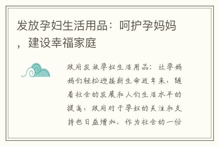 發放孕婦生活用品：呵護孕媽媽，建設幸福家庭