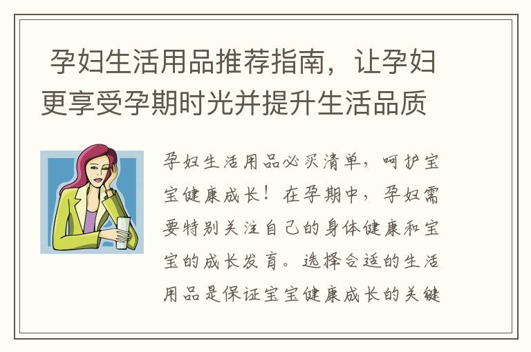  孕婦生活用品推薦指南，讓孕婦更享受孕期時光并提升生活品質！