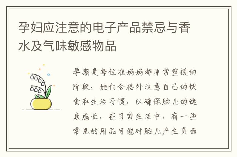 孕婦應注意的電子產品禁忌與香水及氣味敏感物品