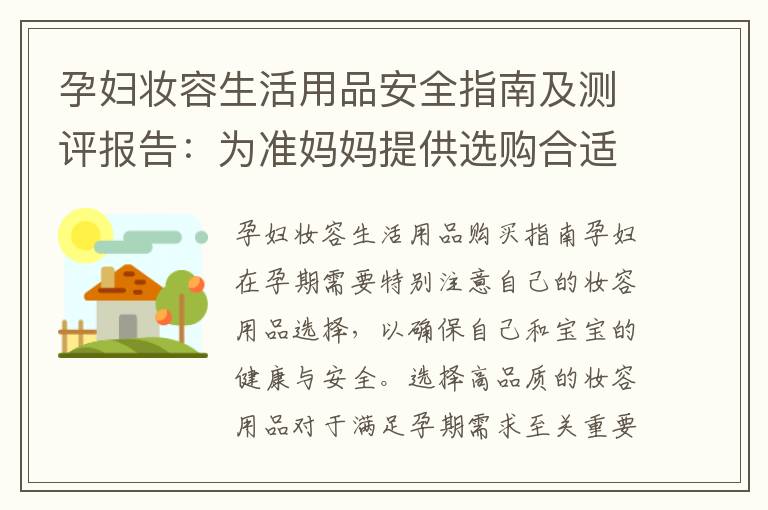 孕婦妝容生活用品安全指南及測評報告：為準媽媽提供選購合適的孕期妝容用品注意事項和評測結果