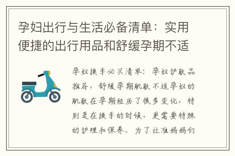 孕婦出行與生活必備清單：實用便捷的出行用品和舒緩孕期不適的按摩工具選購指南