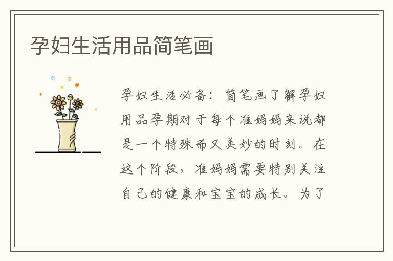 孕婦生活用品簡筆畫