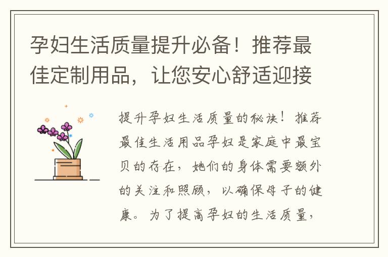 孕婦生活質量提升必備！推薦最佳定制用品，讓您安心舒適迎接寶寶