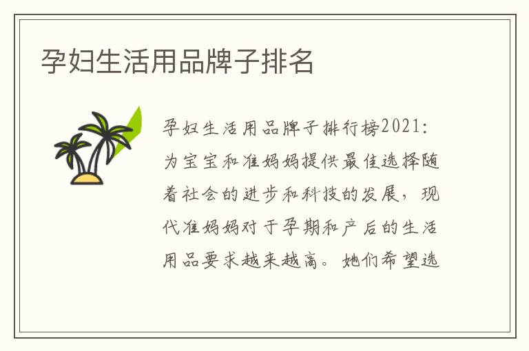 孕婦生活用品牌子排名