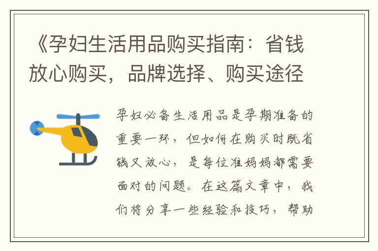 《孕婦生活用品購買指南：省錢放心購買，品牌選擇、購買途徑、好評推薦一應俱全》