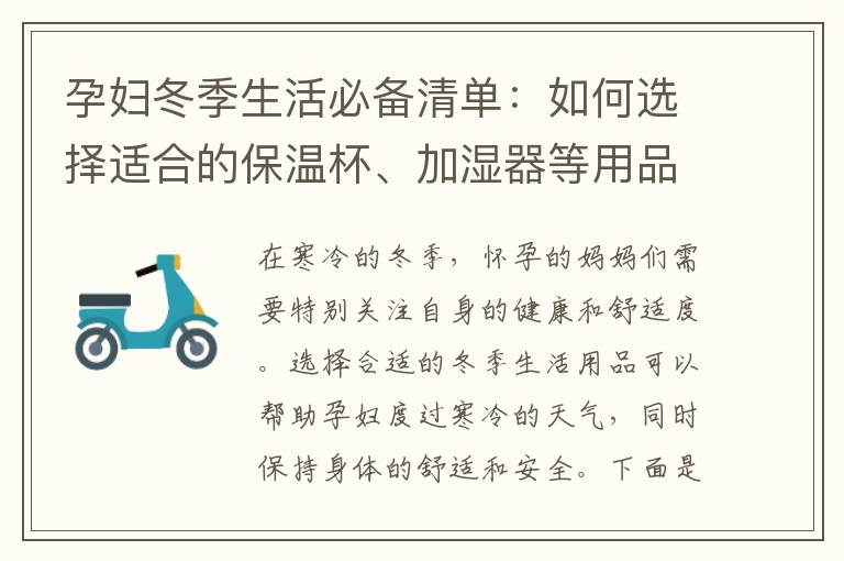 孕婦冬季生活必備清單：如何選擇適合的保溫杯、加濕器等用品？