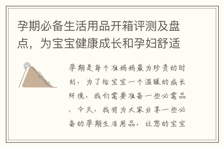 孕期必備生活用品開箱評測及盤點，為寶寶健康成長和孕婦舒適生活提供指南