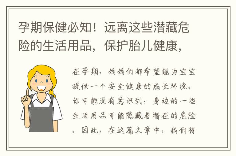 孕期保健必知！遠離這些潛藏危險的生活用品，保護胎兒健康，寶寶禁區！準媽媽遠離這些可能影響胎兒發育的生活用品