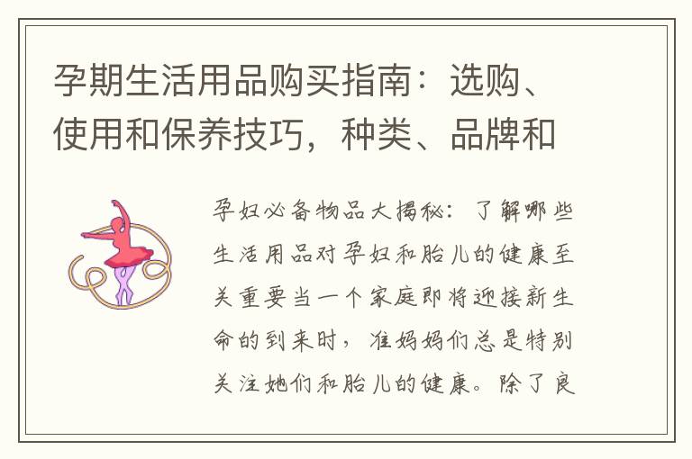 孕期生活用品購買指南：選購、使用和保養技巧，種類、品牌和選購要點一應俱全