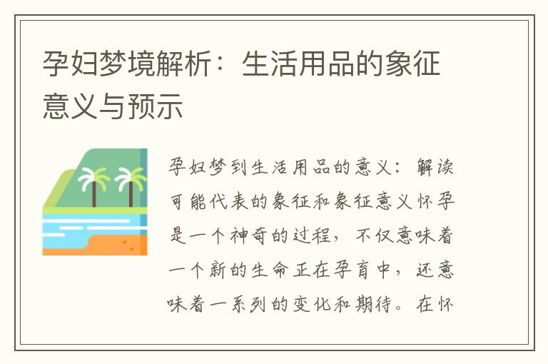 孕婦夢境解析：生活用品的象征意義與預示