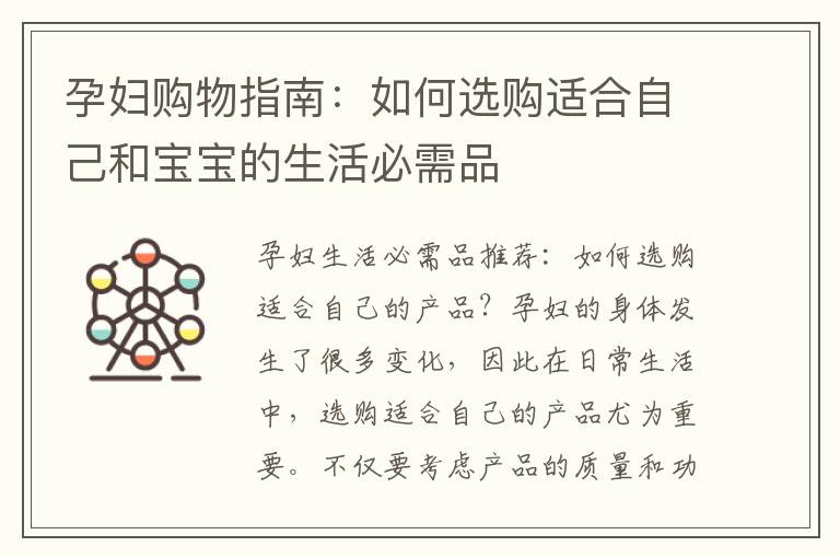 孕婦購物指南：如何選購適合自己和寶寶的生活必需品