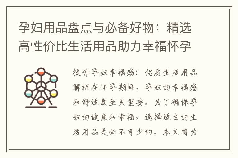 孕婦用品盤點與必備好物：精選高性價比生活用品助力幸福懷孕
