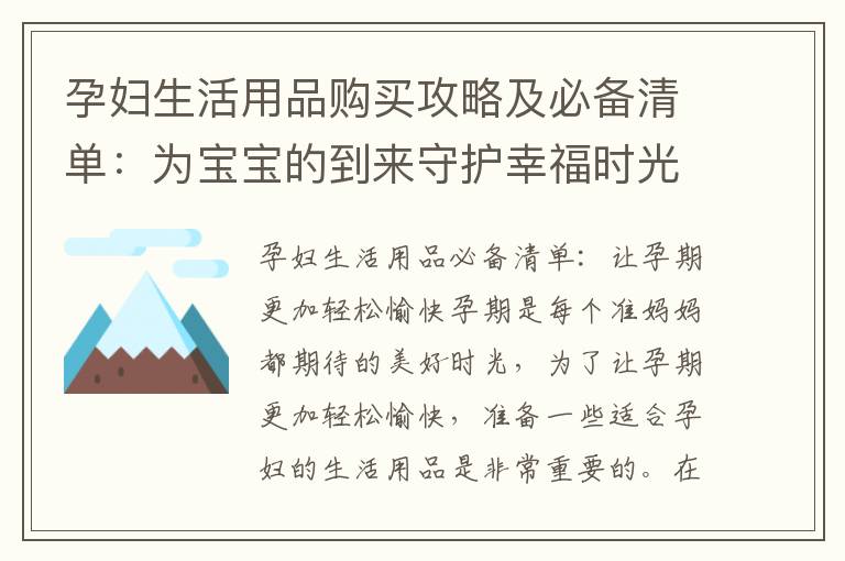 孕婦生活用品購買攻略及必備清單：為寶寶的到來守護幸福時光
