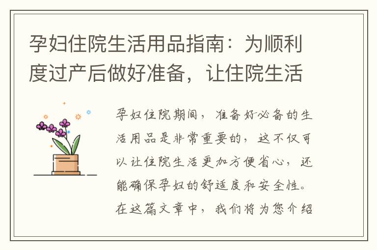 孕婦住院生活用品指南：為順利度過產后做好準備，讓住院生活更加方便省心