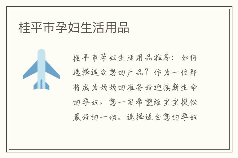 桂平市孕婦生活用品