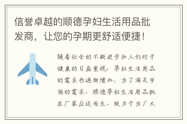 信譽卓越的順德孕婦生活用品批發商，讓您的孕期更舒適便捷！