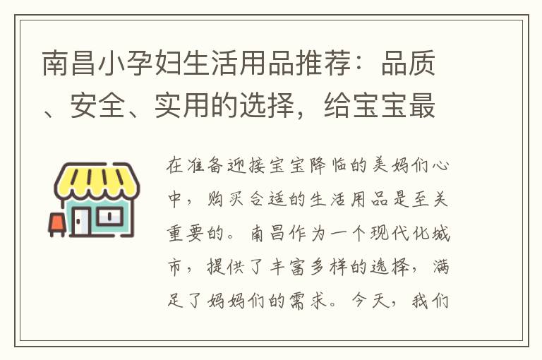 南昌小孕婦生活用品推薦：品質、安全、實用的選擇，給寶寶最好的呵護