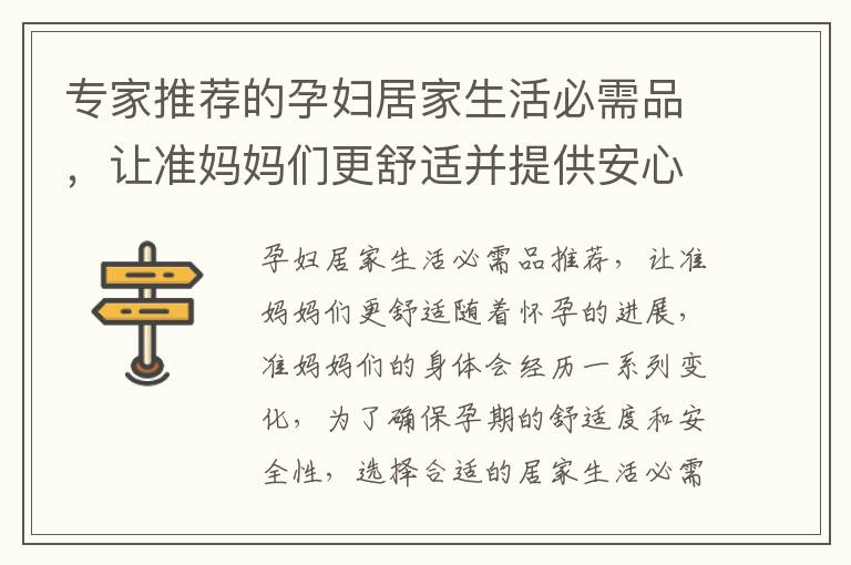 專家推薦的孕婦居家生活必需品，讓準媽媽們更舒適并提供安心保障