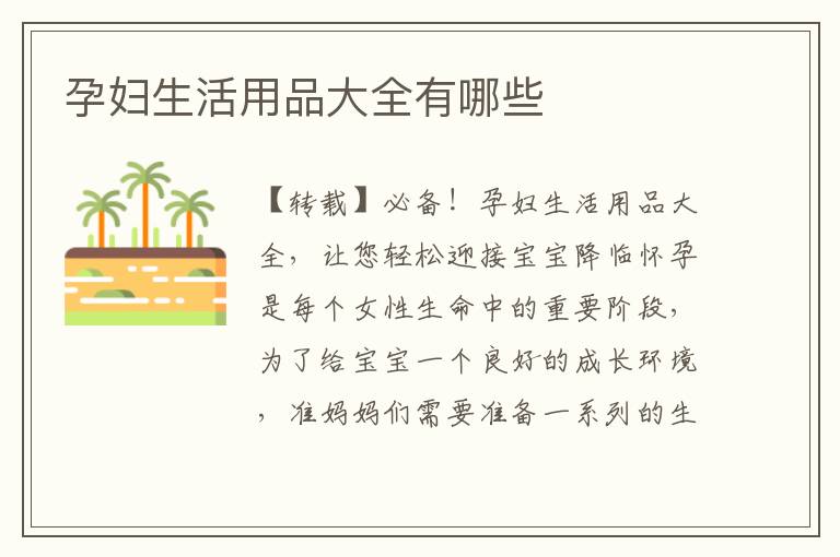 孕婦生活用品大全有哪些