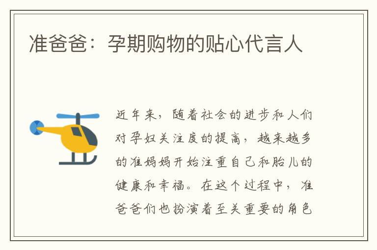 準爸爸：孕期購物的貼心代言人