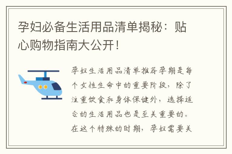 孕婦必備生活用品清單揭秘：貼心購物指南大公開！