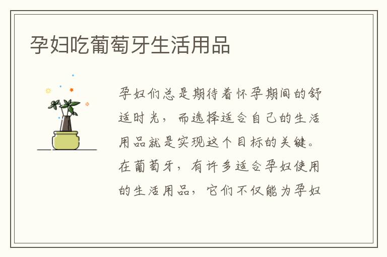 孕婦吃葡萄牙生活用品